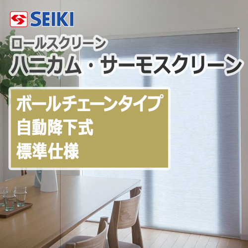 seiki-honeycomb-thermo-screen-ballchaintypeauto-standard