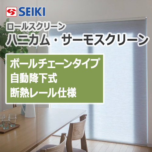seiki-honeycomb-thermo-screen-ballchaintypeauto-insulation