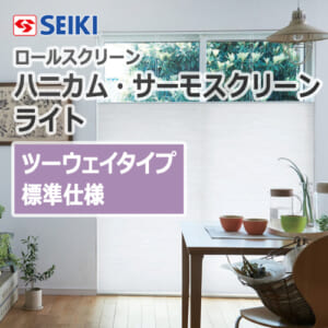 seiki-honeycomb-thermo-screen-light-2waytype-standard