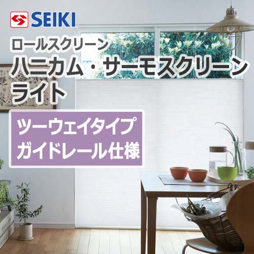 seiki-honeycomb-thermo-screen-light-2waytype-guiderail