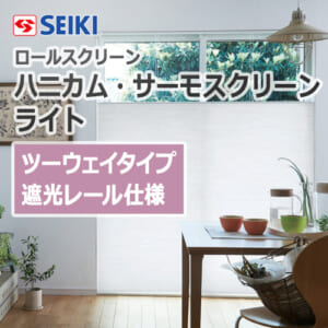 seiki-honeycomb-thermo-screen-light-2waytype-shaderail