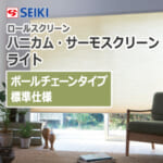 seiki-honeycomb-thermo-screen-light-ballchaintype-standard