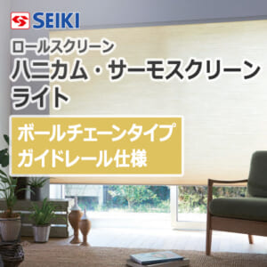 seiki-honeycomb-thermo-screen-light-ballchaintype-guiderail