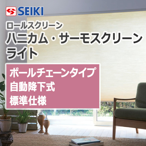 seiki-honeycomb-thermo-screen-light-ballchaintypeauto-standard