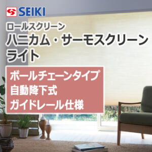 seiki-honeycomb-thermo-screen-light-ballchaintypeauto-guiderail