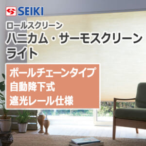 seiki-honeycomb-thermo-screen-light-ballchaintypeauto-shaderail