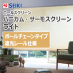 seiki-honeycomb-thermo-screen-light-ballchaintype-shaderail