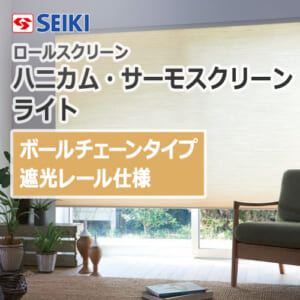 seiki-honeycomb-thermo-screen-light-ballchaintype-shaderail