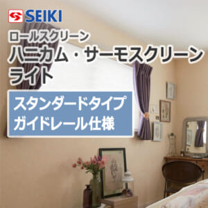 seiki-honeycomb-thermo-screen-light-standardtype-guiderail