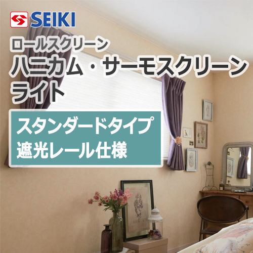 seiki-honeycomb-thermo-screen-light-standardtype-shaderail