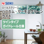 seiki-honeycomb-thermo-screen-light-twintype-guiderail