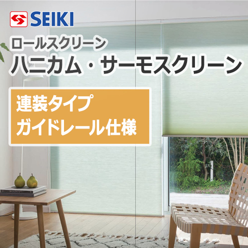 seiki-honeycomb-thermo-screen-coaxialtype-guiderail