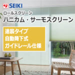 seiki-honeycomb-thermo-screen-coaxialtypeauto-guiderail