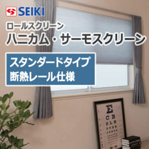 seiki-honeycomb-thermo-screen-standardtype-insulation