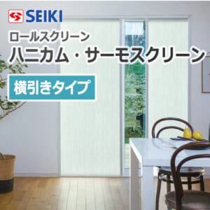 seiki-honeycomb-thermo-screen-horizontaltype