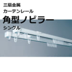 sansenkinzoku_curtainrail_square_nobiler_home_set_single