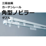 sansenkinzoku_curtainrail_square_nobiler_double