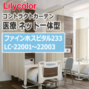 lilycolor_contractcurtain_medical_22001-22003