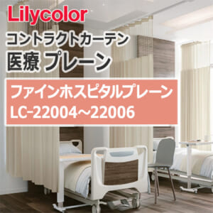 lilycolor_contractcurtain_medical_22004-22006