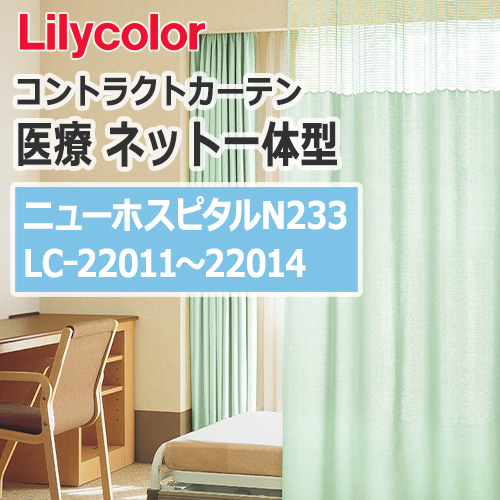 カーテン LC-22011~LC22014 リリカラ 医療 コントラクトカーテン
