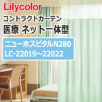 lilycolor_contractcurtain_medical_22019-22022