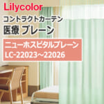 lilycolor_contractcurtain_medical_22023-22026