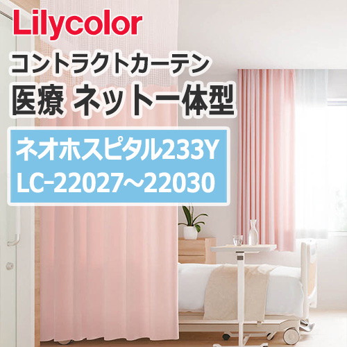 lilycolor_contractcurtain_medical_22027-22030