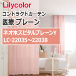 lilycolor_contractcurtain_medical_22035-22038