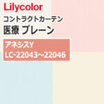 lilycolor_contractcurtain_medical_22043-22046