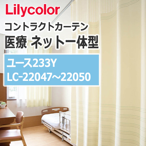 lilycolor_contractcurtain_medical_22047-22050