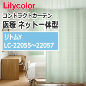lilycolor_contractcurtain_medical_22055-22057