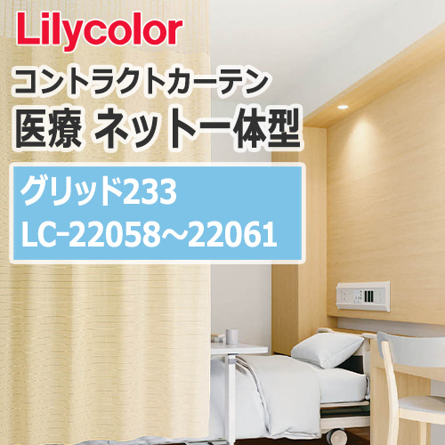 lilycolor_contractcurtain_medical_22058-22061