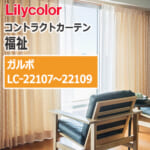 lilycolor_contractcurtain_hukushi_22107-22109