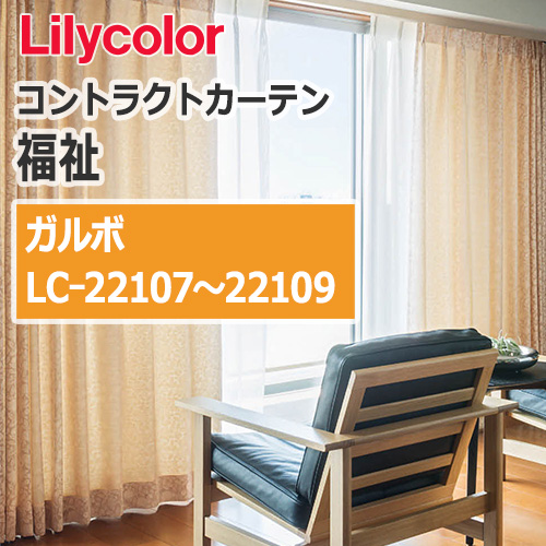 lilycolor_contractcurtain_hukushi_22107-22109