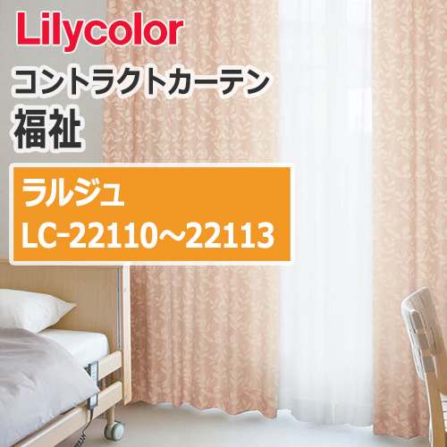 lilycolor_contractcurtain_hukushi_22110-22113