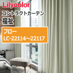 lilycolor_contractcurtain_hukushi_22114-22117