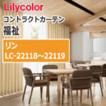 lilycolor_contractcurtain_hukushi_22118-22119