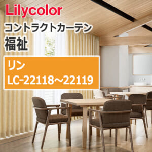 lilycolor_contractcurtain_hukushi_22118-22119