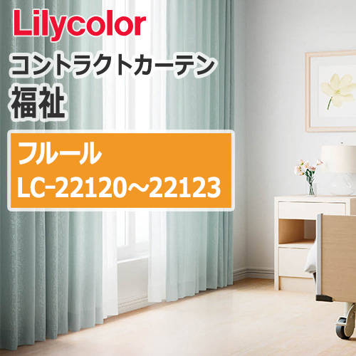 lilycolor_contractcurtain_hukushi_22120-22123