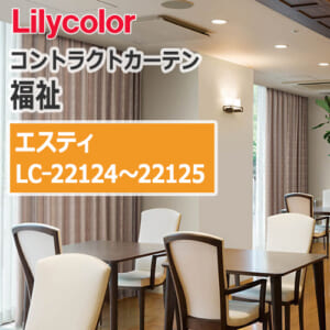 lilycolor_contractcurtain_hukushi_22124-22125