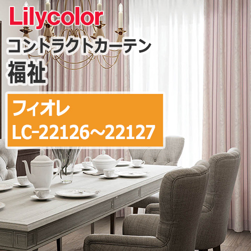 lilycolor_contractcurtain_hukushi_22126-22127