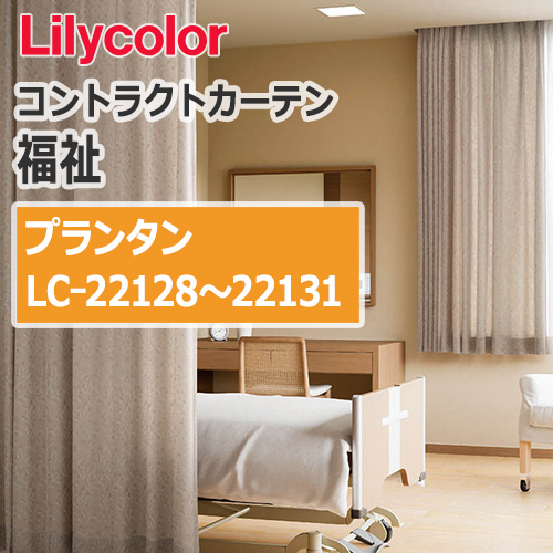 lilycolor_contractcurtain_hukushi_22128-22131