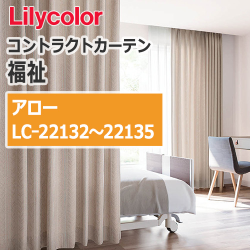 lilycolor_contractcurtain_hukushi_22132-22135