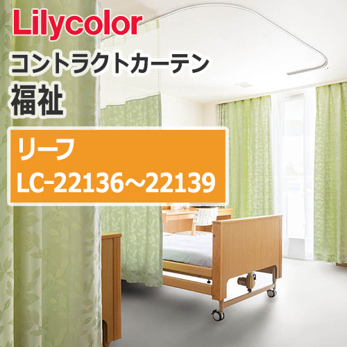 lilycolor_contractcurtain_hukushi_22136-22139