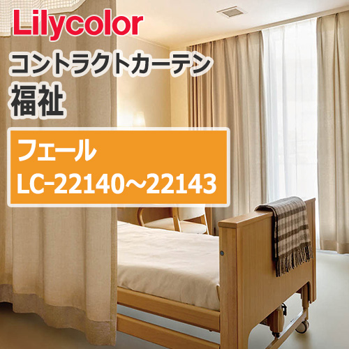 lilycolor_contractcurtain_hukushi_22140-24343
