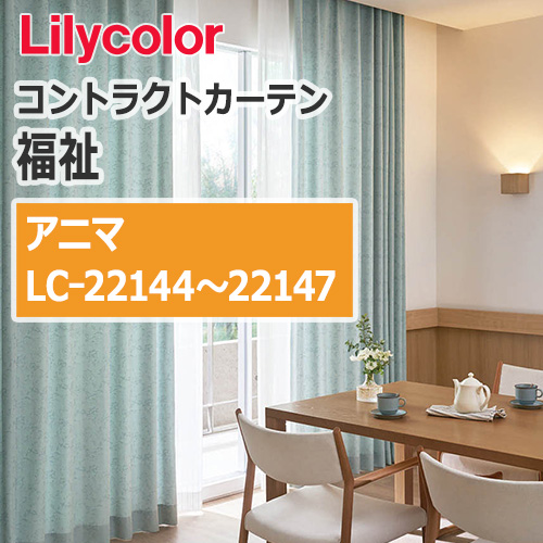 lilycolor_contractcurtain_hukushi_22144-22147