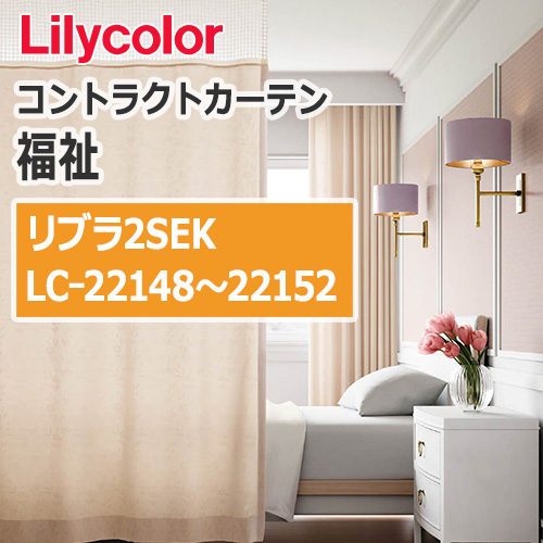 lilycolor_contractcurtain_hukushi_22148-22152