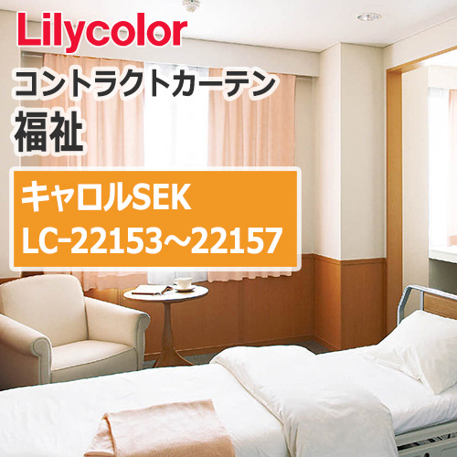 lilycolor_contractcurtain_hukushi_22153-22157