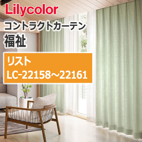 lilycolor_contractcurtain_hukushi_22158-22161