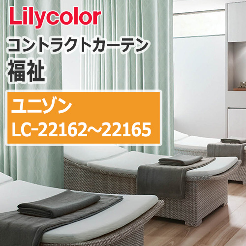lilycolor_contractcurtain_hukushi_22162-22165
